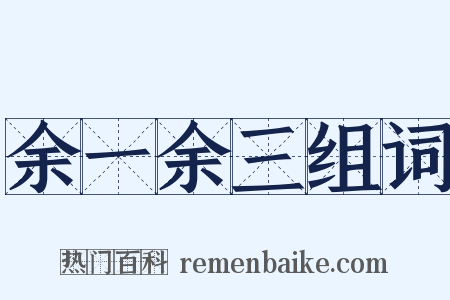 余一余三组词是什么意思的图片